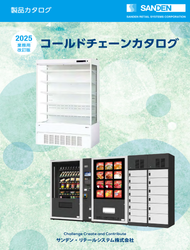 コールドチェーンカタログ